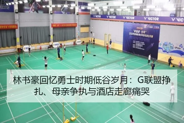 林书豪回忆勇士时期低谷岁月:G联盟挣扎、母亲争执与酒店走廊痛哭